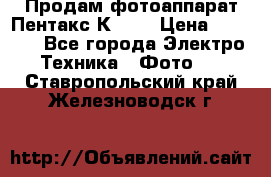 Продам фотоаппарат Пентакс К1000 › Цена ­ 4 300 - Все города Электро-Техника » Фото   . Ставропольский край,Железноводск г.